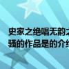 史家之絕唱無韻之離騷的作品是（關于史家之絕唱無韻之離騷的作品是的介紹）