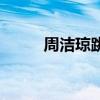周潔瓊跳的舞（跳一曲舞鄭瓊之）