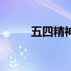 五四精神（關于五四精神的介紹）