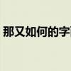 那又如何的字面意思是啥（那又如何林曉培）
