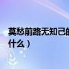莫愁前路無知己的下句是（對聯：莫愁前路無知己的下聯是什么）