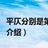 平仄分別是第幾聲（關于平仄分別是第幾聲的介紹）