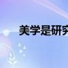 美學是研究美的（美學都研究些什么）