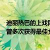 迪麗熱巴的上戲同學（上戲最美校花：迪麗熱巴第七第一名曾多次獲得最佳女主角）