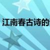 江南春古詩的詩意簡短（江南春古詩的詩意）