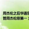 周杰倫之后華語樂壇還有誰（華語樂壇新生代四大天王,我不管周杰倫排第一）