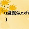 u盤默認exfat格式（u盤的exFAT是什么格式）