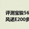 評測寶駿560 1.8L超值型怎么樣及東風雷諾風諾E200多少錢 