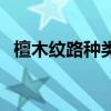 檀木紋路種類全解圖（檀木種類有哪幾種）