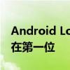 Android Lollipop更新在這些智能手機中排在第一位 