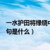 一水護田將綠繞中的繞是什么意思（一水護田將綴繞的下一句是什么）