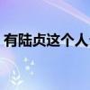 有陸貞這個人么（古代真的有陸貞這個人嗎）