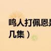 鳴人打佩恩是第幾集?（動漫鳴人打佩恩是第幾集）