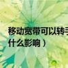移動寬帶可以轉手給別人么（如果轉讓給別人對我的手機有什么影響）