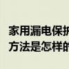 家用漏電保護器的安裝方法（漏電保護器安裝方法是怎樣的）
