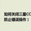 如何關閉三星CC01i中間那個上網快捷鍵（因為是給老人用防止錯誤操作）