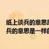紙上談兵的意思原意和后來比喻（短兵相接和紙上談兵中的兵的意思是一樣的是正確的嗎這句話）