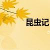 昆蟲記（松毛蟲具有哪些特長）