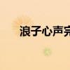 浪子心聲完整（浪子心聲完整版歌詞）