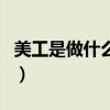 美工是做什么的（關于美工是做什么的的介紹）