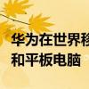 華為在世界移動通信大會上發布了新的筆記本和平板電腦