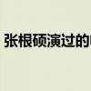 張根碩演過的電視劇有哪些（哪一部最好看）