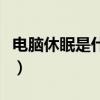 電腦休眠是什么意思啊（電腦休眠是什么意思）