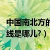 中國南北方的分界線在哪（中國南北方的分界線是哪兒?）
