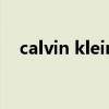 calvin klein（關于calvin klein的介紹）