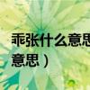 乖張什么意思啊（性情乖張的“乖張”是什么意思）