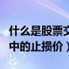 什么是股票交易中的平衡市（什么是股票交易中的止損價）