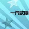 一汽歐朗兩廂車（一汽歐朗怎么樣）