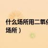 什么場所用二氧化碳滅火器（二氧化碳滅火器適合用于哪些場所）