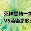 死神黑崎一護vs藍染是哪一集（死神黑崎一護VS藍染是多少集）