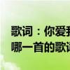 歌詞：你愛我嗎（會偶爾想我嗎 是這樣嗎 是哪一首的歌詞）