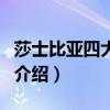 莎士比亞四大悲劇（關于莎士比亞四大悲劇的介紹）