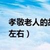 孝敬老人的故事20字（孝敬老人的故事20字左右）