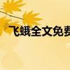 飛蛾全文免費閱讀沈逢春（飛蛾全部歌詞）