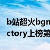 b站超火bgm（b站十大超燃bgm排行榜：Victory上榜第五紅遍全球）