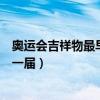 奧運會吉祥物最早出現在哪年（奧運會吉祥物最早出現在哪一屆）