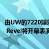 由UW的7220娛樂計劃贊助的美國民謠三重奏樂隊The Last Revel將開幕表演 