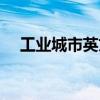 工業城市英文（工業區工業城英文怎么）