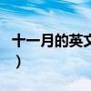 十一月的英文怎么寫縮寫（十一月的英文縮寫）
