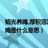 韜光養晦,厚積薄發是什么意思 - 搜狗問問（厚積薄發韜光養晦是什么意思）