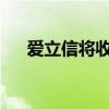 愛立信將收購渥太華的BelAir網絡公司