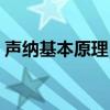 聲納基本原理（聲納探測的設計原理是什么）