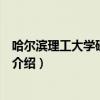 哈爾濱理工大學研究生院（關于哈爾濱理工大學研究生院的介紹）