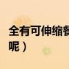 全有可伸縮餐桌（全自動伸縮餐桌特點有哪些呢）