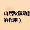 山居秋暝動靜結合的詩句（山居秋暝動靜結合的作用）