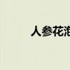 人參花泡水喝的功效（人參花蕾）